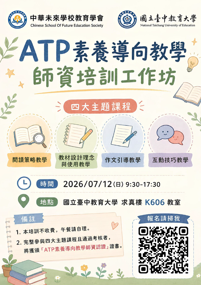 本校語文教育學系楊裕貿老師執行素養導向課程師資認證產學計畫，辦理「ATP素養導向教學師資培訓工作坊──臺中場」研習課程，歡迎有興趣的教師及同學踴躍參加